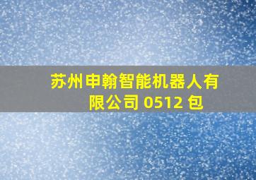 苏州申翰智能机器人有限公司 0512 包